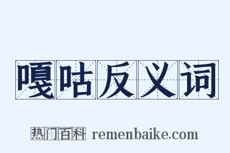 嘎咕反义词是什么意思的图片